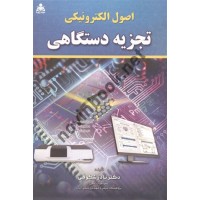 اصول الکترونیکی تجزیه دستگاهی نادر شکوفی انتشارات علوم پویا